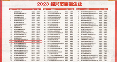 妇凄操逼网权威发布丨2023绍兴市百强企业公布，长业建设集团位列第18位